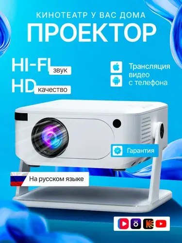 Проектор, белый