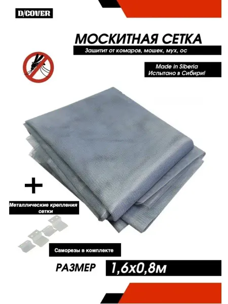 D/COVER Москитная сетка с металлическими креплениями