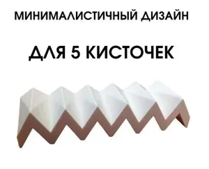 Подставка для пяти кисточек
