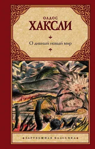 О дивный новый мир - Олдос Леонард Хаксли