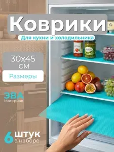 Коврики для холодильника, 6 штук