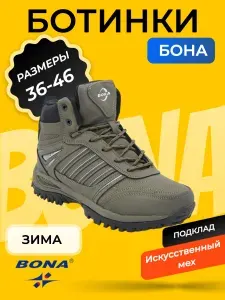 Ботинки BONA