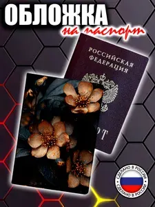 Обложка на паспорт