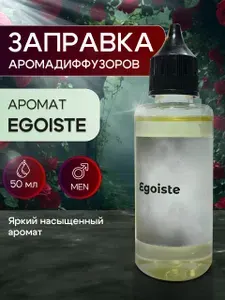Эгоист жидкость для диффузора 50 мл