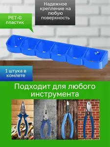Держатель-органайзер для инструментов 1 штука синий