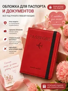 Обложка на паспорт и документы красная
