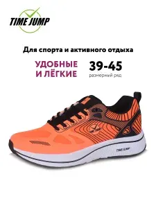 Кроссовки TimeJump