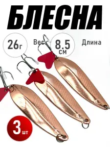 Блесна рыболовные