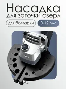 Насадка для заточки сверл