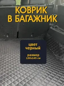 Коврик в багажник, цвет черный