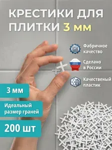 Крестик для плитки 3 мм, 200 шт.