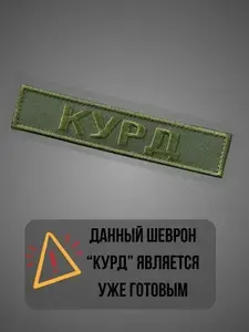 Шеврон позывной КУРД