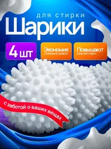 Шарики для стирки 4шт
