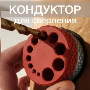 Кондуктор для сверления