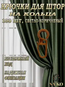 Крючки для штор на кольца 100шт