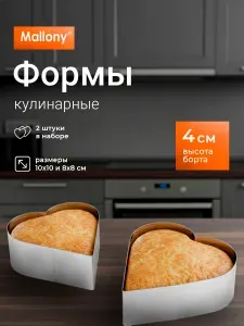 Набор форм для выпечки, 2 шт, сердце