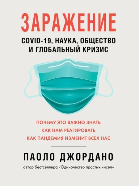 Издательство СИНДБАД Заражение. COVID-19, наука, общество и глобальный кризис