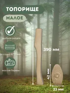 Топорище малое 390 мм