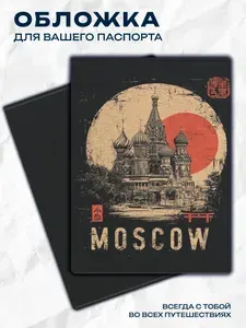 Обложка на паспорт Москва
