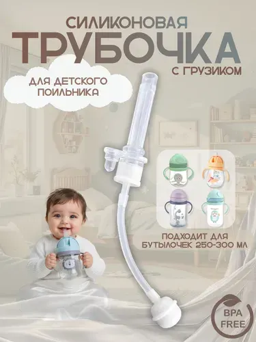 Трубочка для поильника с грузиком