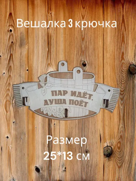 Cozy Home Dream Деревянная вешалка для аксессуаров бани