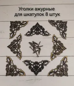 Уголки ажурные для шкатулок, 8 шт.