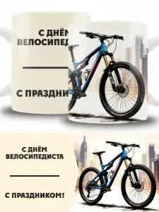 Кружка с днем велосипедиста в подарок