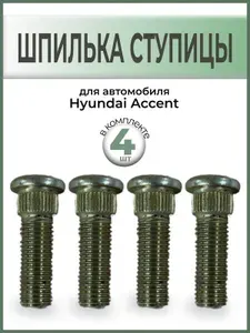 Шпильки ступицы 4шт Акцент