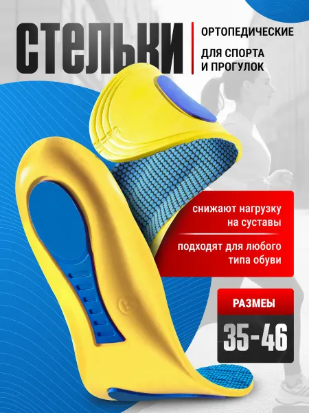Cozy feet — товары для ваших стоп Стельки для обуви анатомические спортивные
