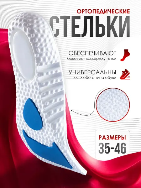 Cozy feet — товары для ваших стоп Стельки спортивные ортопедические для кроссовок