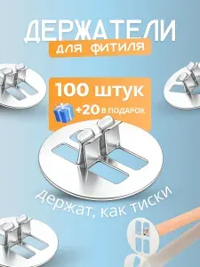 Фитиледержатели для деревянного фитиля 120 шт.