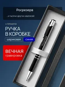 Ручка с гравировкой Росрезерв