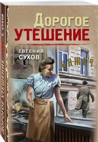 Дорогое утешение