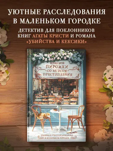 Пирожки со вкусом преступления