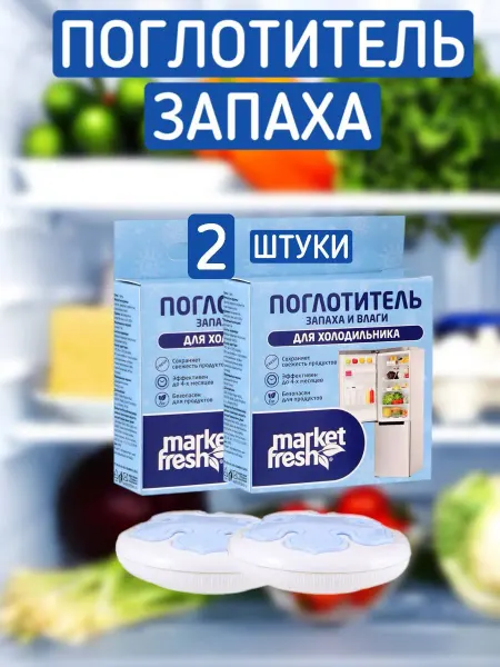 CH Cozy House Поглотитель запаха для холодильника Нейтрализатор - 2 шт