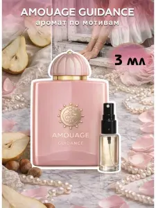 Парфюм Amouage Guidance 3 мл
