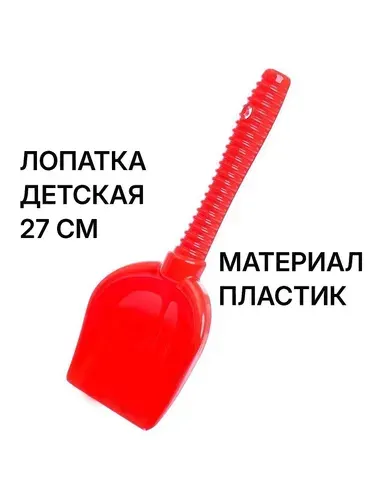 Лопатка №6 детская, 27 см, красная