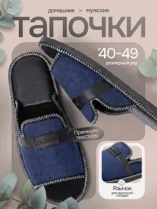 Тапочки RuSoW для мужчин