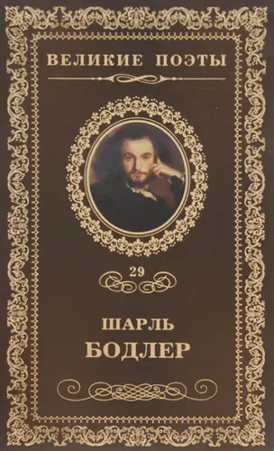 Цветы зла | Бодлер Шарль