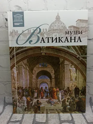 Музеи Ватикана | Книга б/у