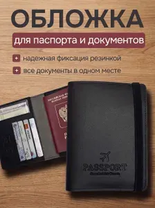 Обложка для паспорта