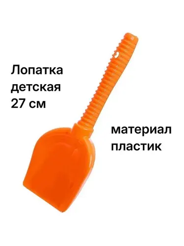 Лопатка №6 детская, 27 см, оранжевая