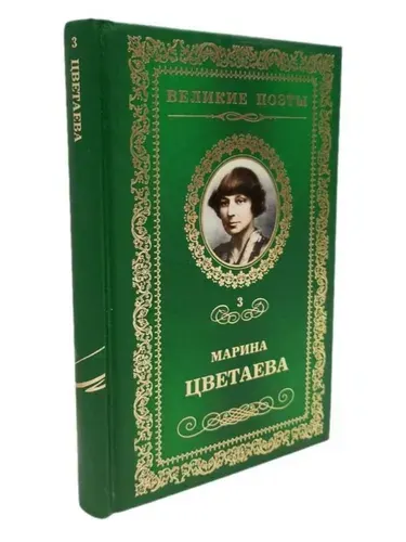 Марина Цветаева | Цветаева Марина Ивановна | Книга б/у