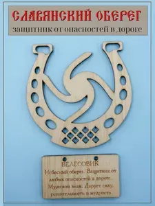 Славянский оберег "Велесовик"