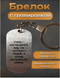 Брелок с гравировкой подарок снохе