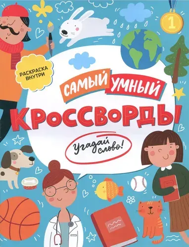 Кроссворды. Угадай слово