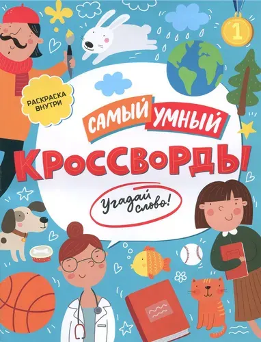Кроссворды. Угадай слово
