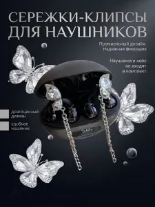 Сережки-клипсы для наушников