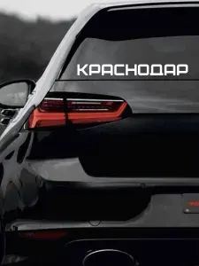 Наклейка на авто Краснодар 30 см