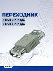 Переходник USB A гнездо - USB А гнездо
